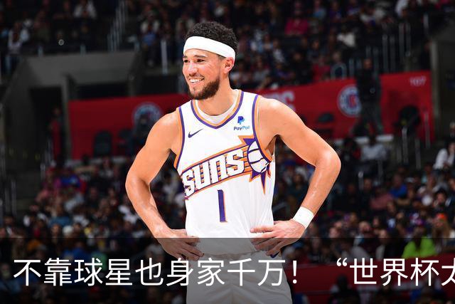不靠球星也身家千万！“世界杯太太团”集体转型，靠自己活成豪门
