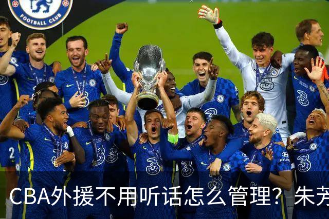 CBA外援不用听话怎么管理？朱芳雨：翻译会给他看我以前是什么状态